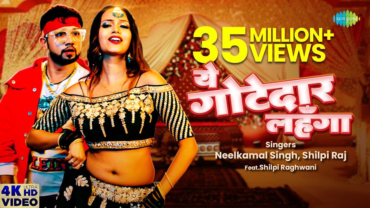 #video | #Neelkamal Singh | ये गोटेदार लहँगा  | #Shilpi Raj | Ye Gotedaar Lehanga | #Bhojpuri Song
