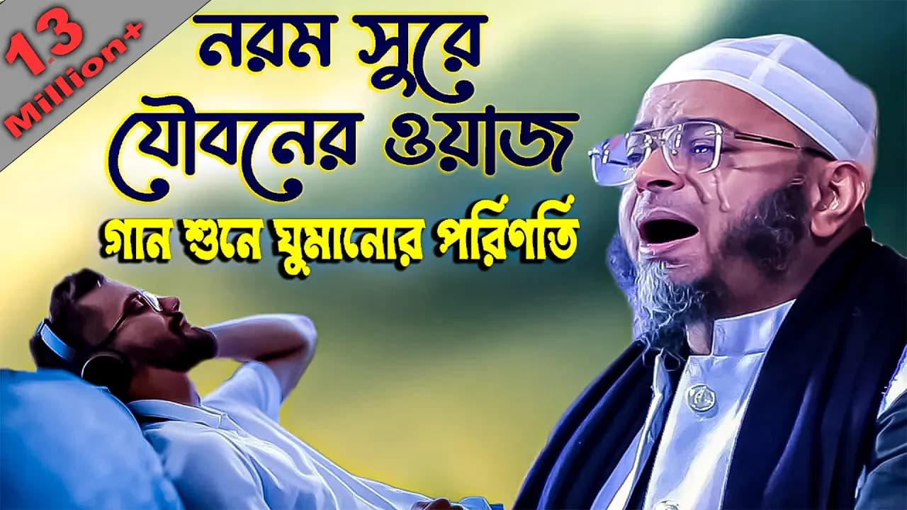 নরম সুরে যৌবনের কান্নার ওয়াজ।মুফতি নাসির উদ্দিন আনসারী নতুন ওয়াজ২০২৩।Nasir Uddin Ansari waz 2023