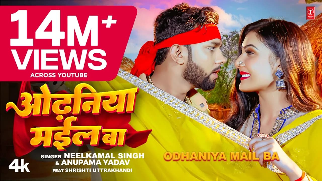 #Video | ओढ़निया मईल बा | #Neelkamal Singh & #Anupama Yadav | Bhojpuri Song 2023 T-Series