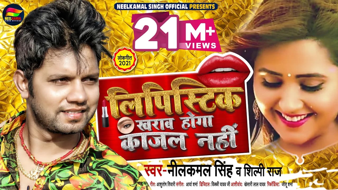 लिपिस्टिक ख़राब होगा काजल नहीं - #Neelkamal Singh , #Shilpi Raj - Bhojpuri Hit Song 2021