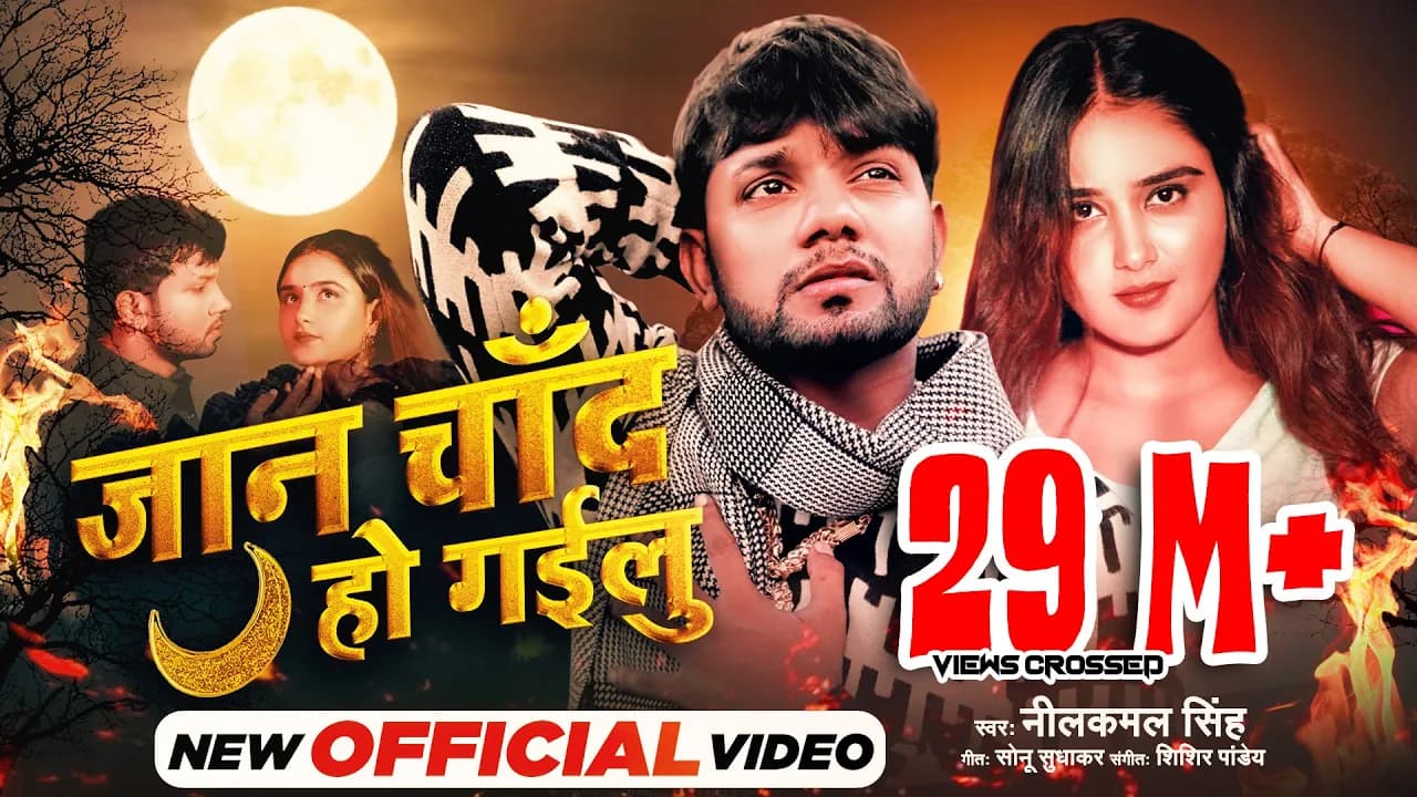 जान चाँद हो गईलू | Jaan Chand Ho Gayilu(Official Video)| Neelkamal Singh | Sad Song 2022