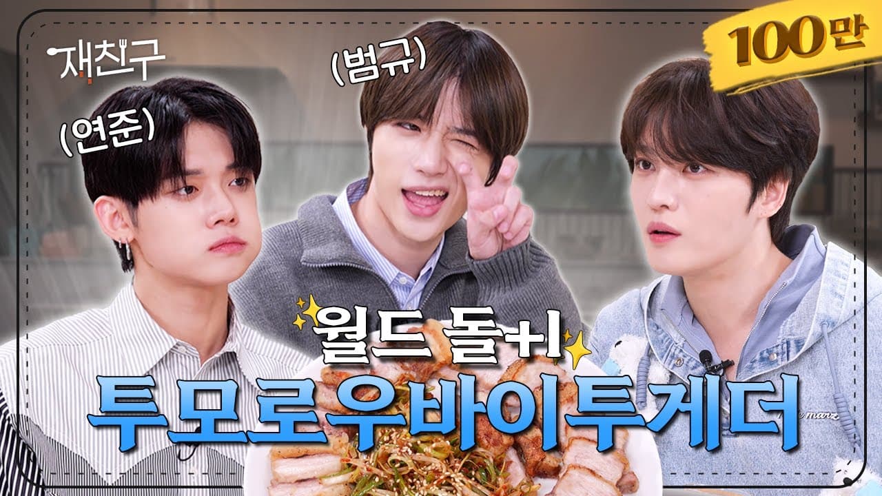 [SUB] 카메라 수에 비례하는 그들의 텐션  │ 재친구 Ep.37 │ 연준 범규  김재중