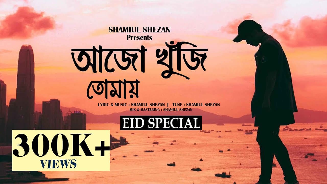 Ajo Khuji Tomay (আজো খুঁজি তোমায়) - Shamiul Shezan | New Bangla Song 2023