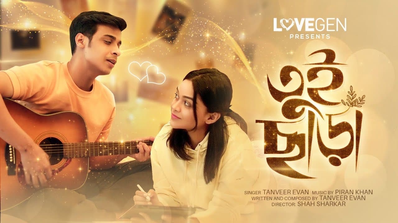 Tui Chara (তুই ছাড়া) - Tanveer Evan l Lovegen l Piran khan.