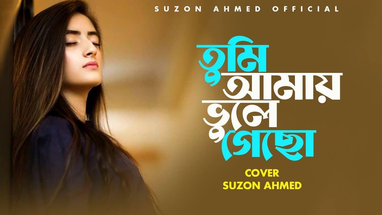 কলিজা কাটা বিচ্ছেদ গান ।। তুমি আমায় ভুলে গেছো ।। Tumi Amay Vule Gecho ।।  Suzon Ahmed Cover Song
