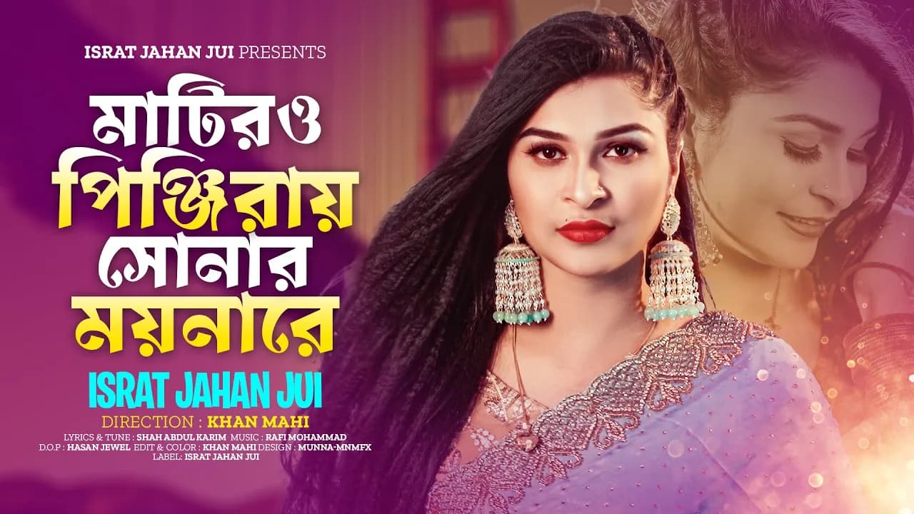 Matiro Pinjiray Sonar Moynare | ISRAT JAHAN JUI | মাটিরও পিঞ্জিরায় সোনার ময়নারে | শাহ আবদুল করিম