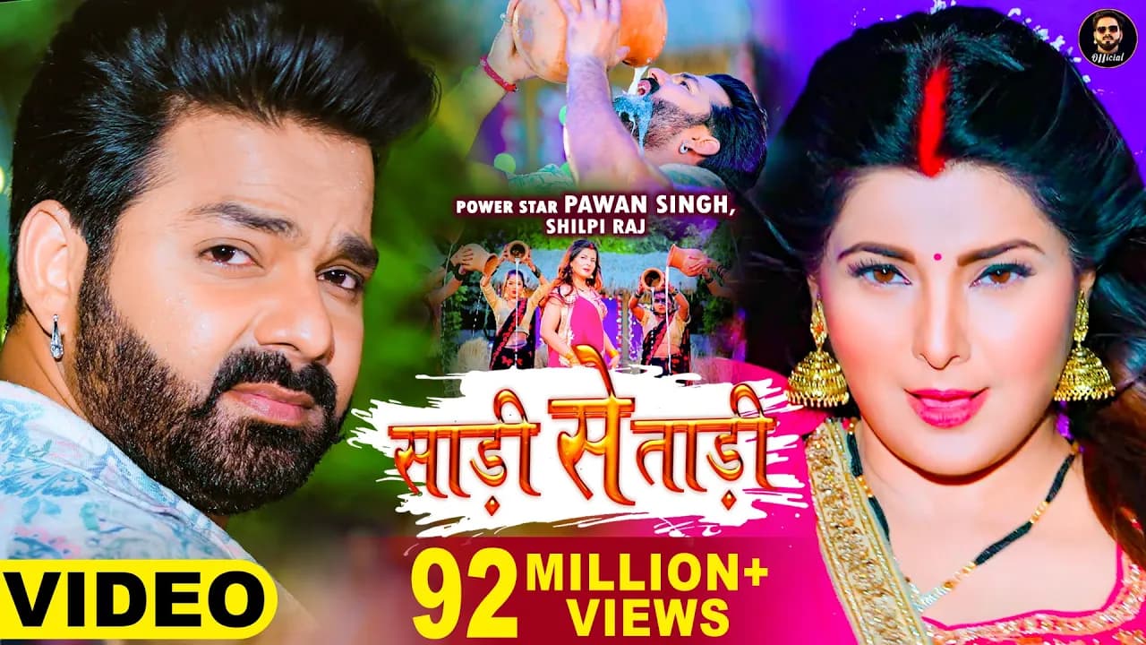 Video - Pawan Singh | साड़ी से ताड़ी | Shilpi Raj Ft Smrity Sinha | Saree Se Tadi | Bhojpuri Song 2022