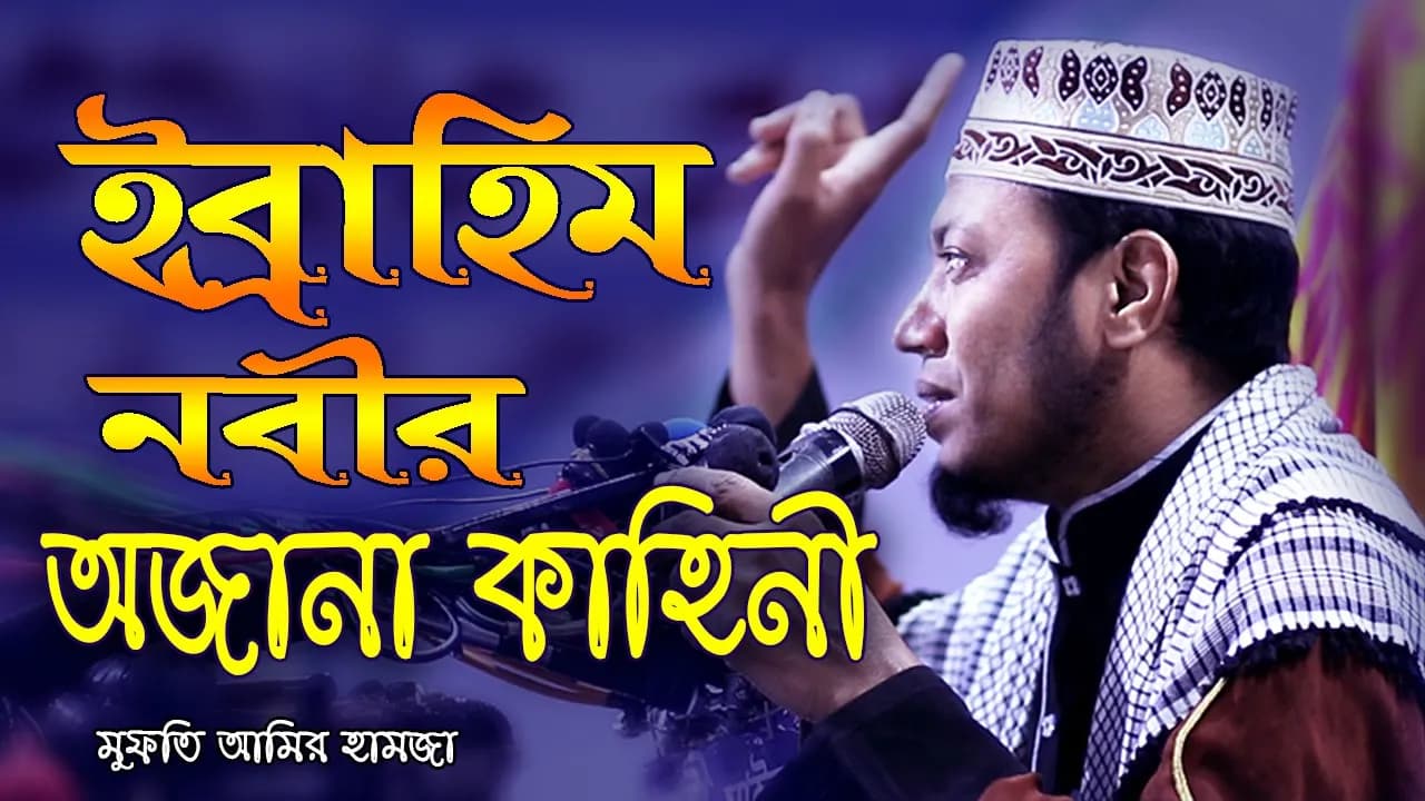 ইব্রাহিম নবীর অজানা কাহিনী | মুফতি আমির হামজা | Mufti Amir Hamza new waz | Bangla Waz | Waj