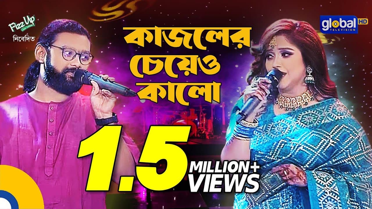 Kajoler Cheye Kalo | কাজলের চেয়ে কালো | Ayesha Jebin Dipa, Kamruzzaman Rabbi | Global Folk
