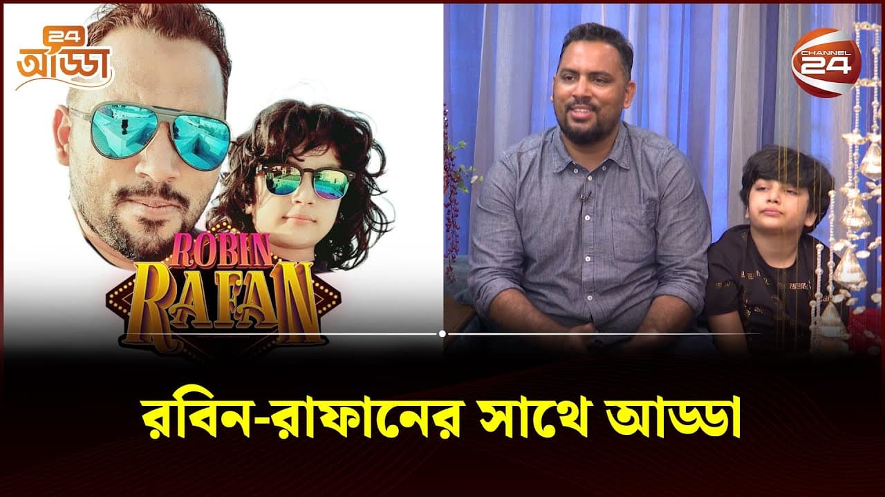 বাবা-ছেলের ভ্লগিং | RobinRafan | 24 Adda | Ep-01 | Channel 24