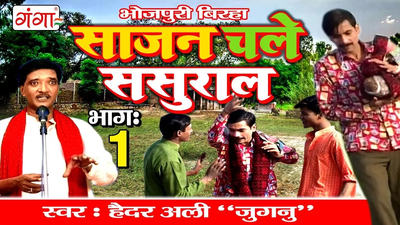 साजन चले ससुराल (भाग-1) - Superhit Bhojpuri Birha 2017 || Haider Ali Jugnu