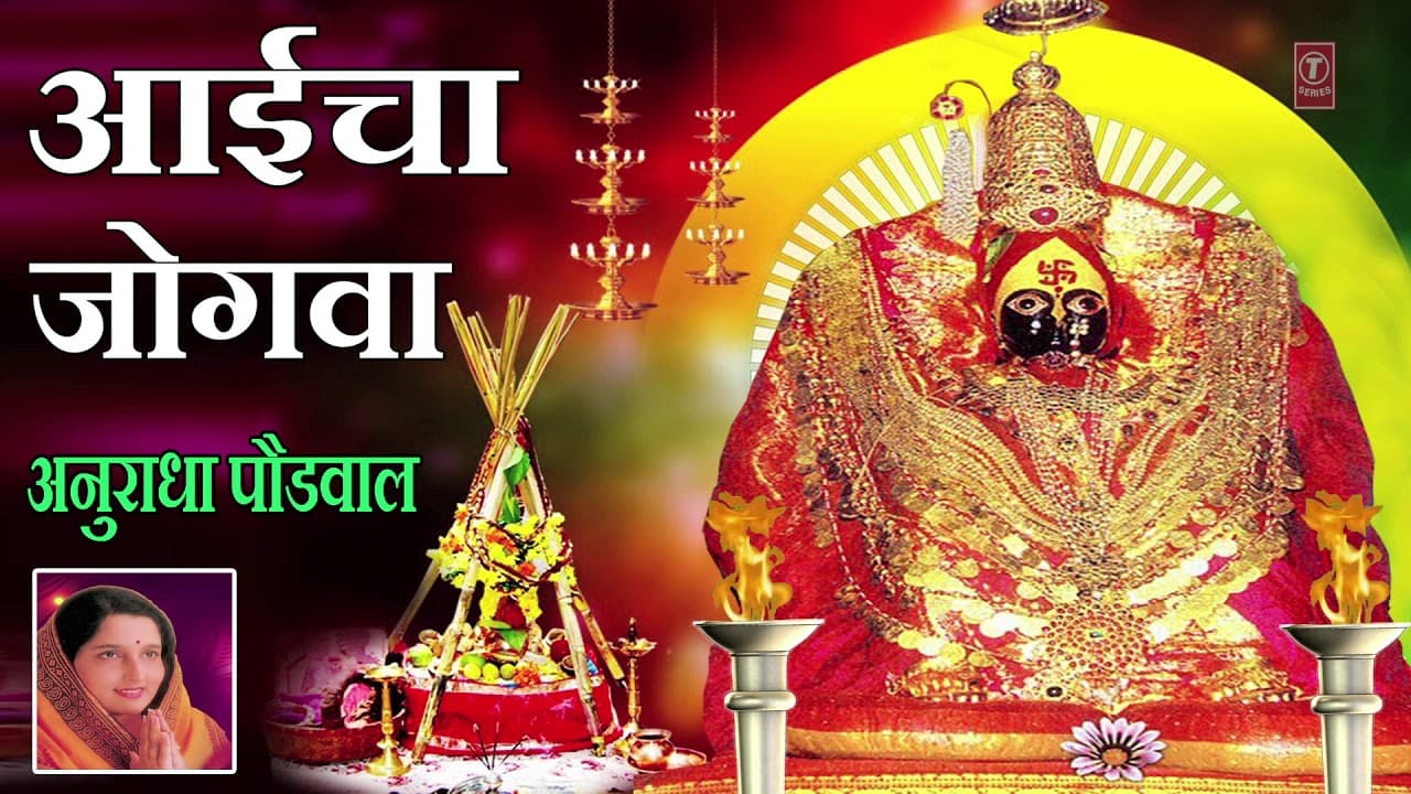 आईचा जोगवा - देवीचा भजन || AAICHA JOGWA - DEVI BHAJAN || ANURADHA PAUDWAL