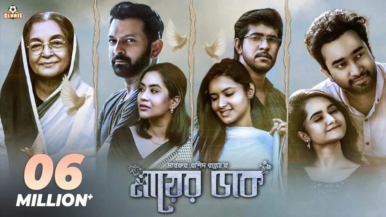 MAAYER DAAK | TAHSAN | TAWSIF | JOVAN | MAMO | FARIN | PAYEL| DILARA ZAMAN | BANNAH | Munna