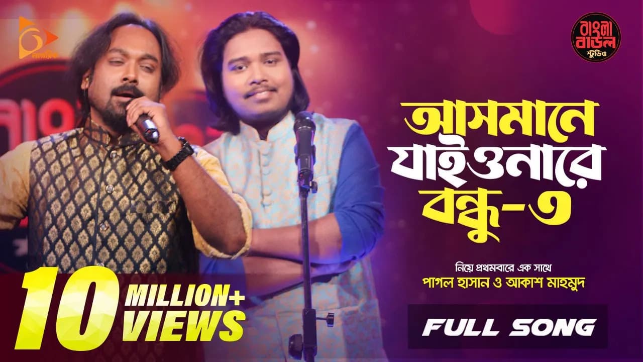 আসমানে যাইওনারে বন্ধু ৩ | Asmane Jaiyonare Bondhu | Pagol Hasan | Akash Mahmud |Nagorik Music