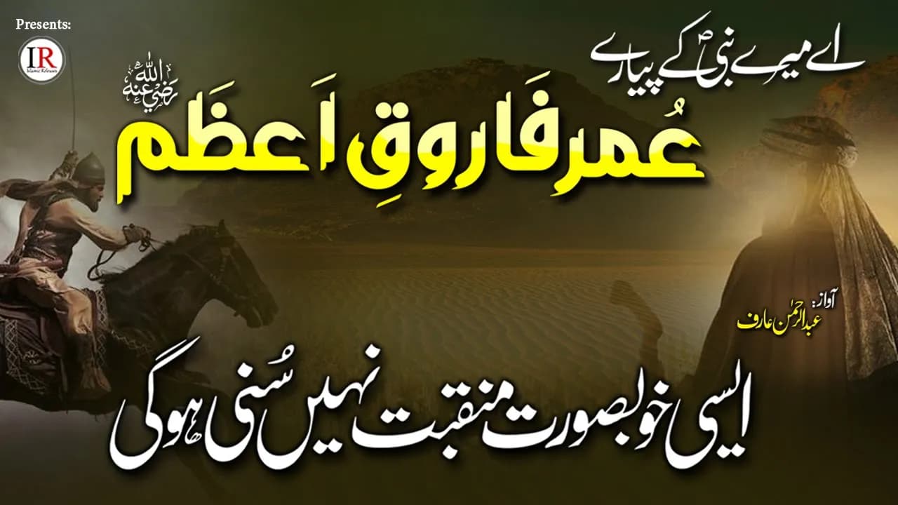 Heart Touching Kalaam 2021, Aye Mere Nabi Kay Pyare (Umar Farooq E Azam (RA), Islamic Releases
