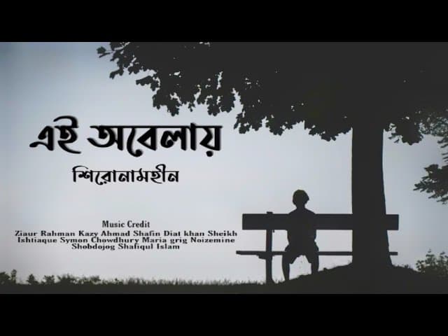 Ei obelay (Lyrics) Shironamhin \ এই অবেলায় \ Bangla Sad song