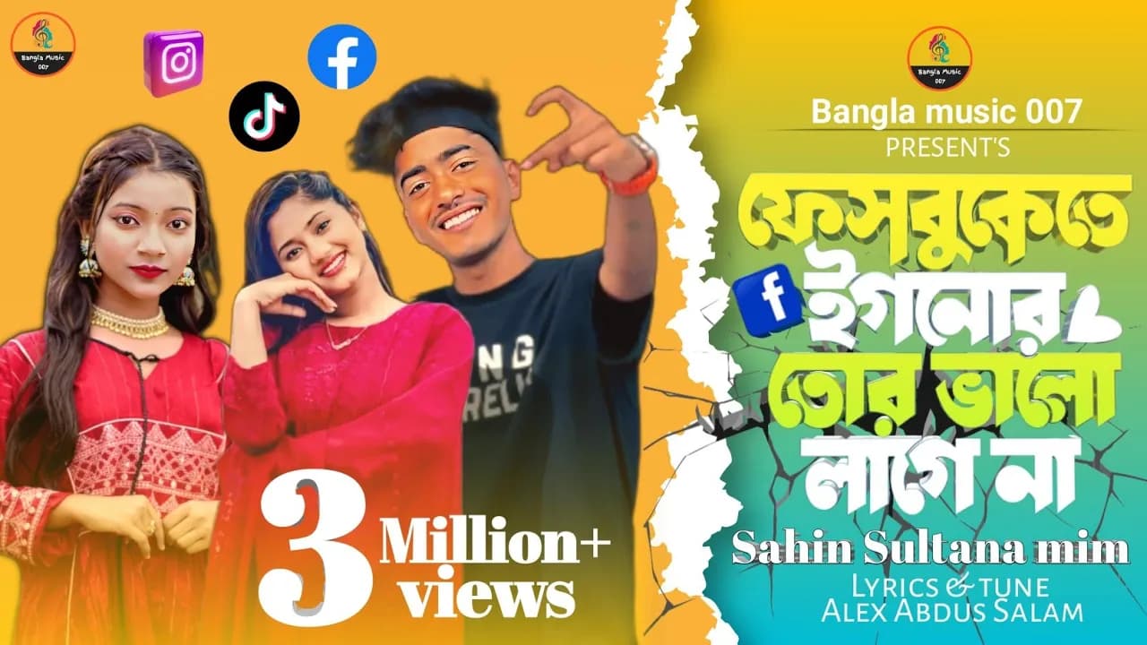 ফেসবুকেতে ইগনোর তোর ভালো লাগে না  | Facebook a te ignore | Shahin Sultana Mim |  | Akhi islam