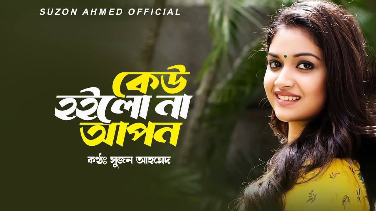 সেরা কষ্টের গান ।। শূন্য ভুবনে কেউ হলো না আপন ।। Shunno Vubone Kew Holo Na Apon ।। Cover Suzon Ahmed