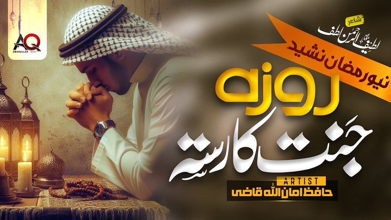 New Ramadan Nasheed 2024 - Roze se ham ko Kia Kia mile ga - Hafiz Amanullah Qazi