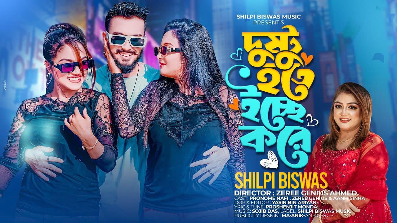Dushtu Hote Icche Kore | Shilpi Biswas | Pronome Nafi | Zeree | Aanfi Sinha | Official Music Video