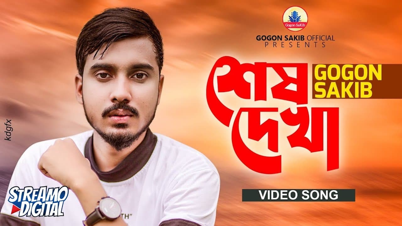GOGON SAKIB:- শেষ দেখা🔥Shesh Dekha | Video Song | তুমি যাবে পরের বাড়ি আমায় ফেলে একা | এটাই শেষ দেখা