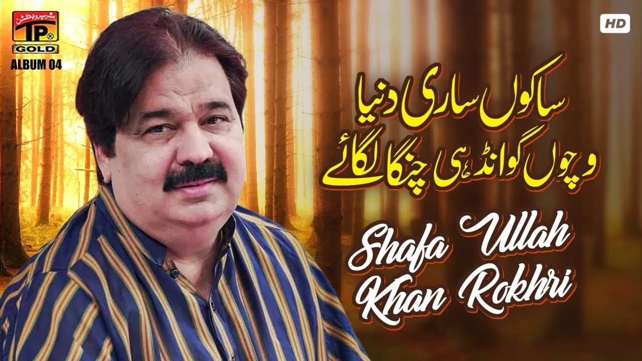 Sakon Sari Duniya Vichon Gawandhi Changa Lagaye | Shafa Ullah Khan Rokhri | (Music Video) Tp Gold