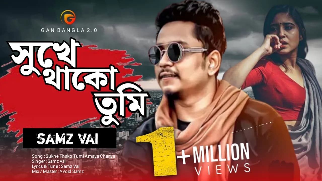 Shukhe Thako Tumi |🔥 সুখে থাকো তুমি আমায় ছাড়িয়া | Samz Vai | Sed Song 💔 |  Gan Bangla 2.0