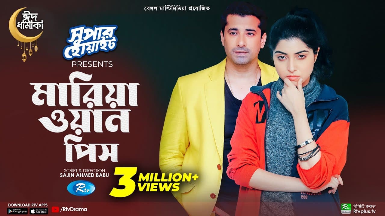 Maria One Piece | মারিয়া ওয়ান পিস | Eid Natok 2022 | Porshi | Rishi Kaushik | New Bangla Natok