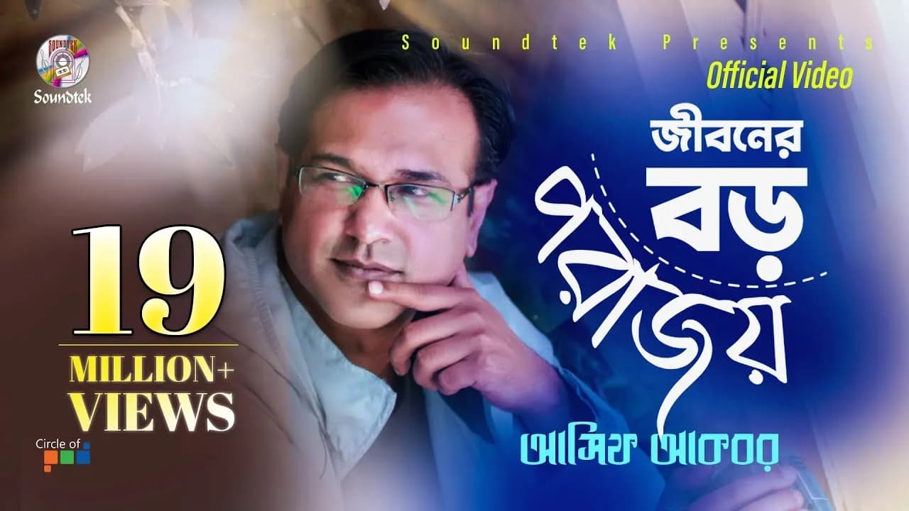 Asif Akbar | Jiboner Boro Porajoy | জীবনের বড় পরাজয় | Official Music Video | Soundtek