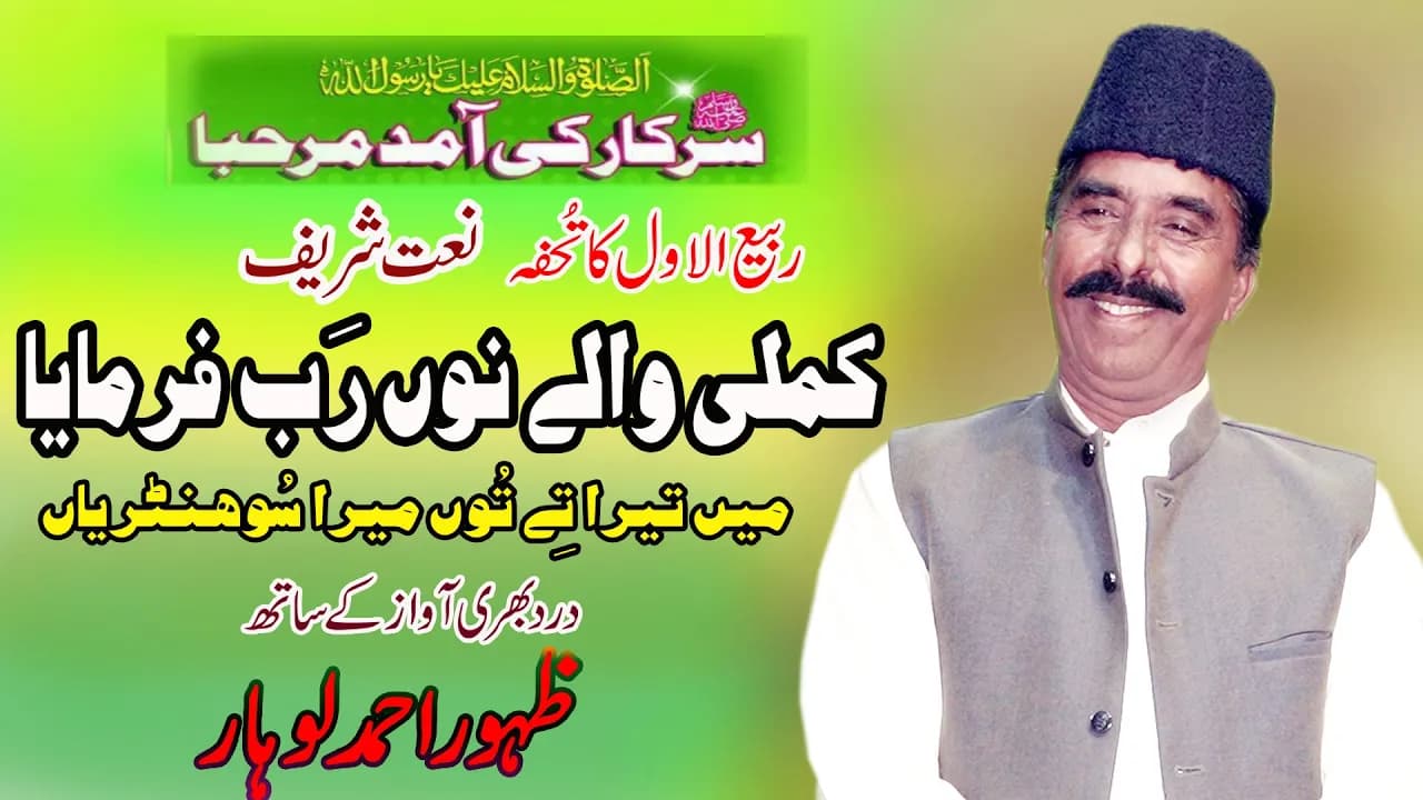 Kamli Walay Nu Rab Farmaya | Zahoor Ahmad Lohar | Naat Sharif 12 Rabiulawal Gift 2020