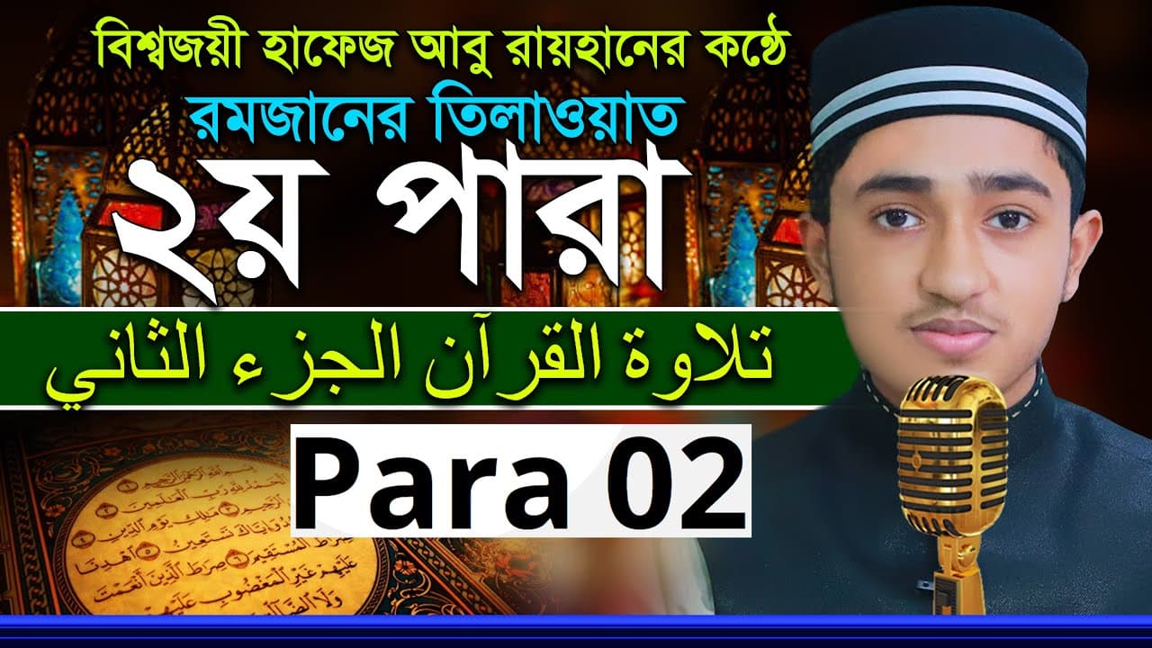 ২য় পারা রমজান মাসের রেডিওসুরে হিফজুল কুরআন তিলাওয়াত ক্বারী আবু রায়হান Child Qari Abu Rayhan 2 Para