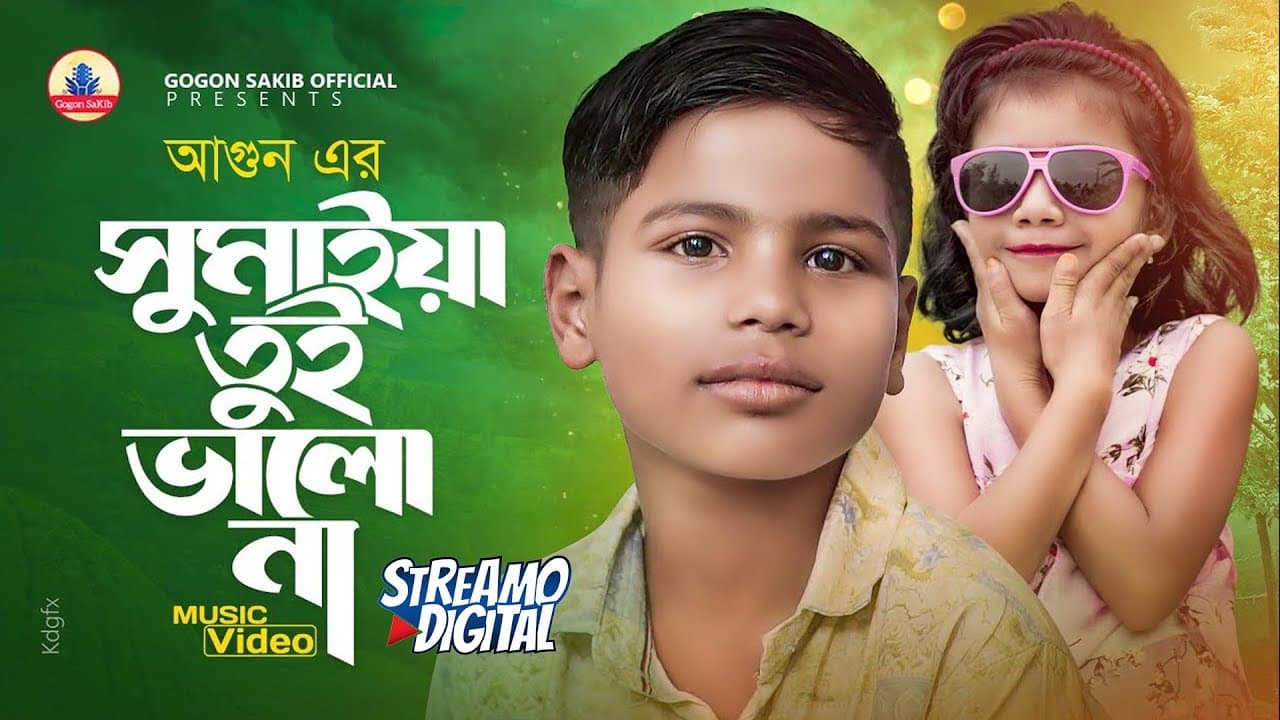 ভাইরাল পথশিশু আগুন এর জীবনের ১ম গান🔥 AGUN | SUMAIYA | GOGON SAKIB | সুমাইয়া তুই ভালো না রে | আগুন