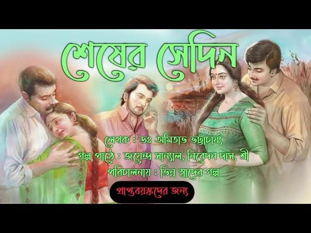 Sesher Sedin | Writer - Amitabha Bhattacharya | Bangla Audio Play | Shrutinatok