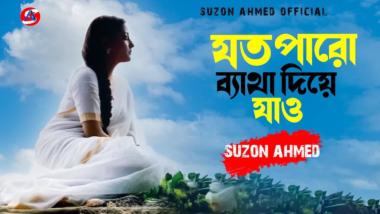 বিচ্ছেদ গান । দুঃখ দিয়ে সুখ যদি পাও । যত খুশি ব্যাথা দিয়ে যাও । Aleya Begum । Cover Suzon Ahmed