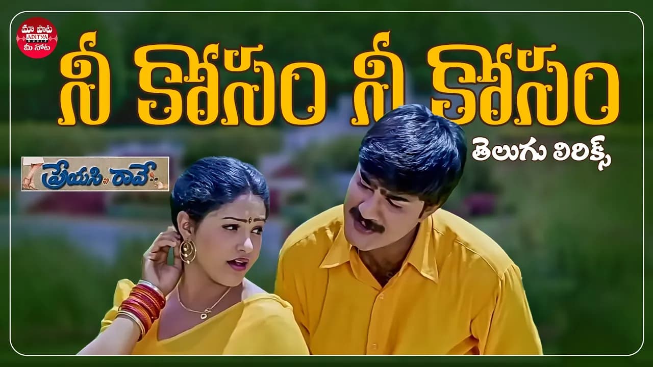 Neekosam Neekosam Song Telugu Lyrics | Preyasi Raave | Srikanth, Raasi | Maa Paata Mee Nota