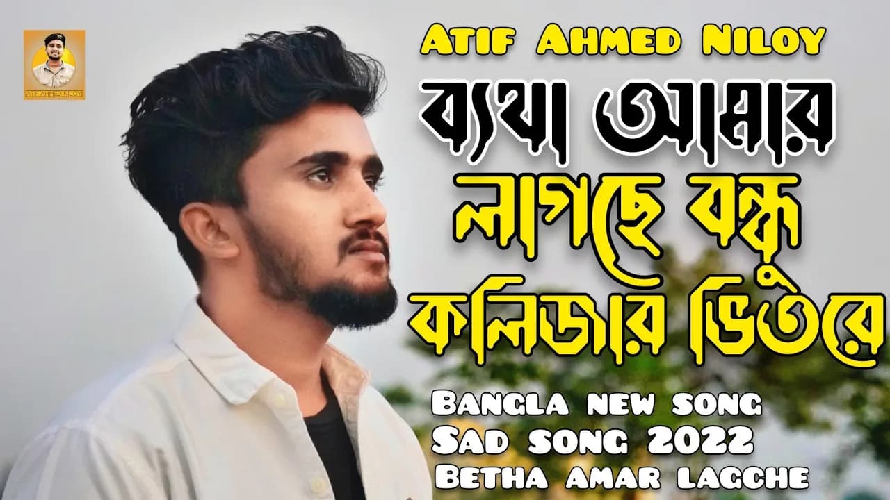ব্যথা আমার লাগছে বন্ধু কলিজার ভিতরে 💔 Betha Amar lagche bondhu |Atif Ahmed Niloy Bangla new song2022