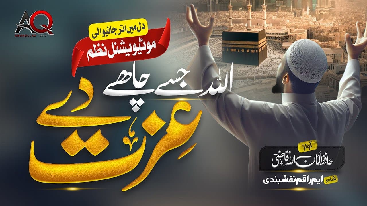Heart touching Motivational Kalam Kalam - Allah Jise Chahe Izzat De - Hafiz AmanUllah Qazi