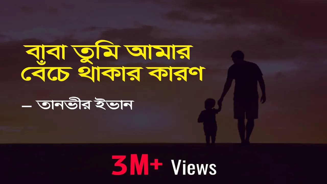 Baba Tumi Amar Beche Thakar Karon (Lyrics) | বাবা তুমি আমার | Apon OST | Tanveer Evan | Piran Khan