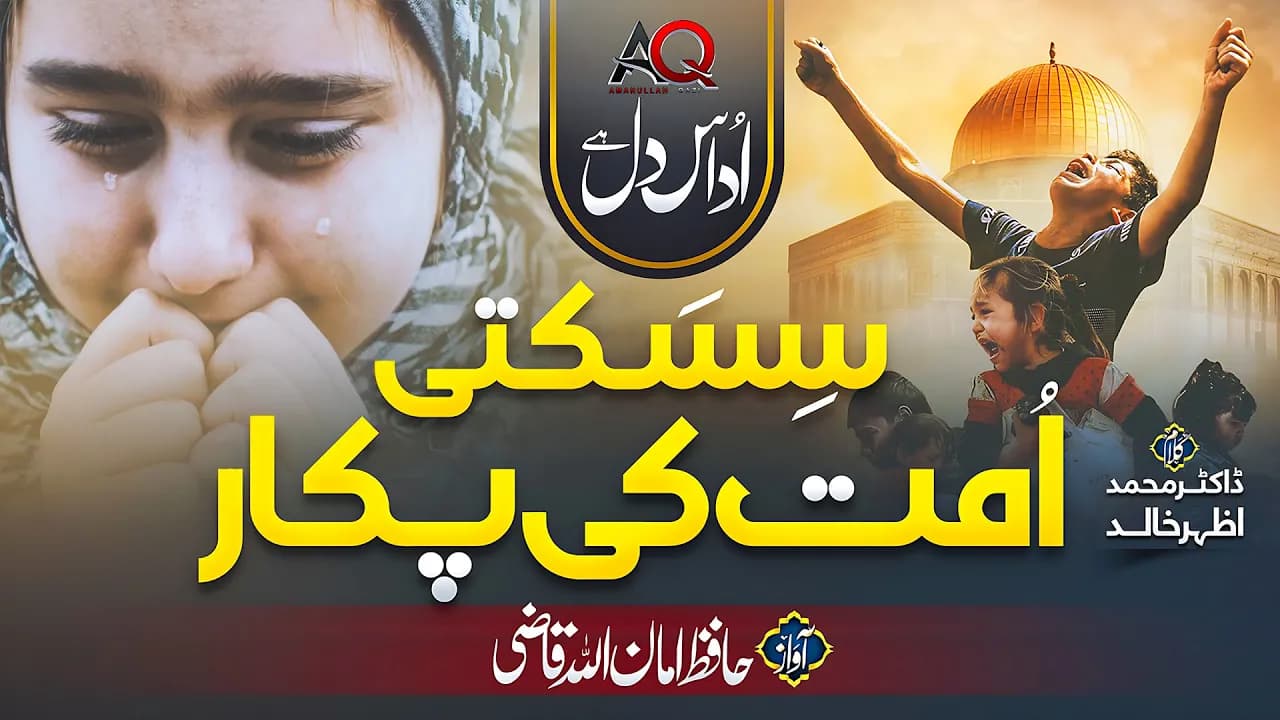 Tearful Emotional Nasheed - Sisakti Ummat ki Pukar - Hafiz Amanullah Qazi - AQ production