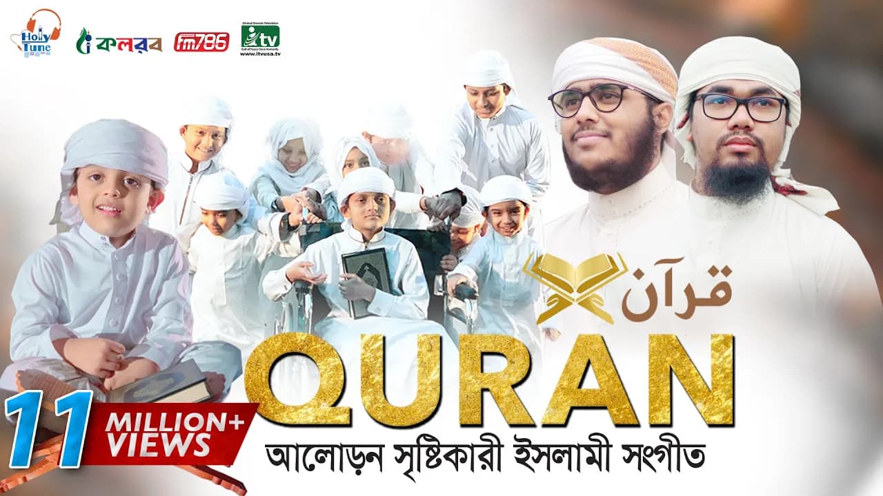 কুরআন নিয়ে অসাধারণ একটি গজল । QURAN । قرآن । কুরআন । Abu Rayhan & Husain Adnan