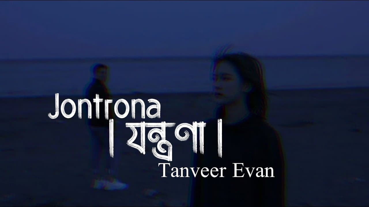 Jontrona Lyrics Song | যন্ত্রণা | Tanveer Evan | Piran Khan | তুমি আমার হয়েও কখনও আমায় বুঝনি °