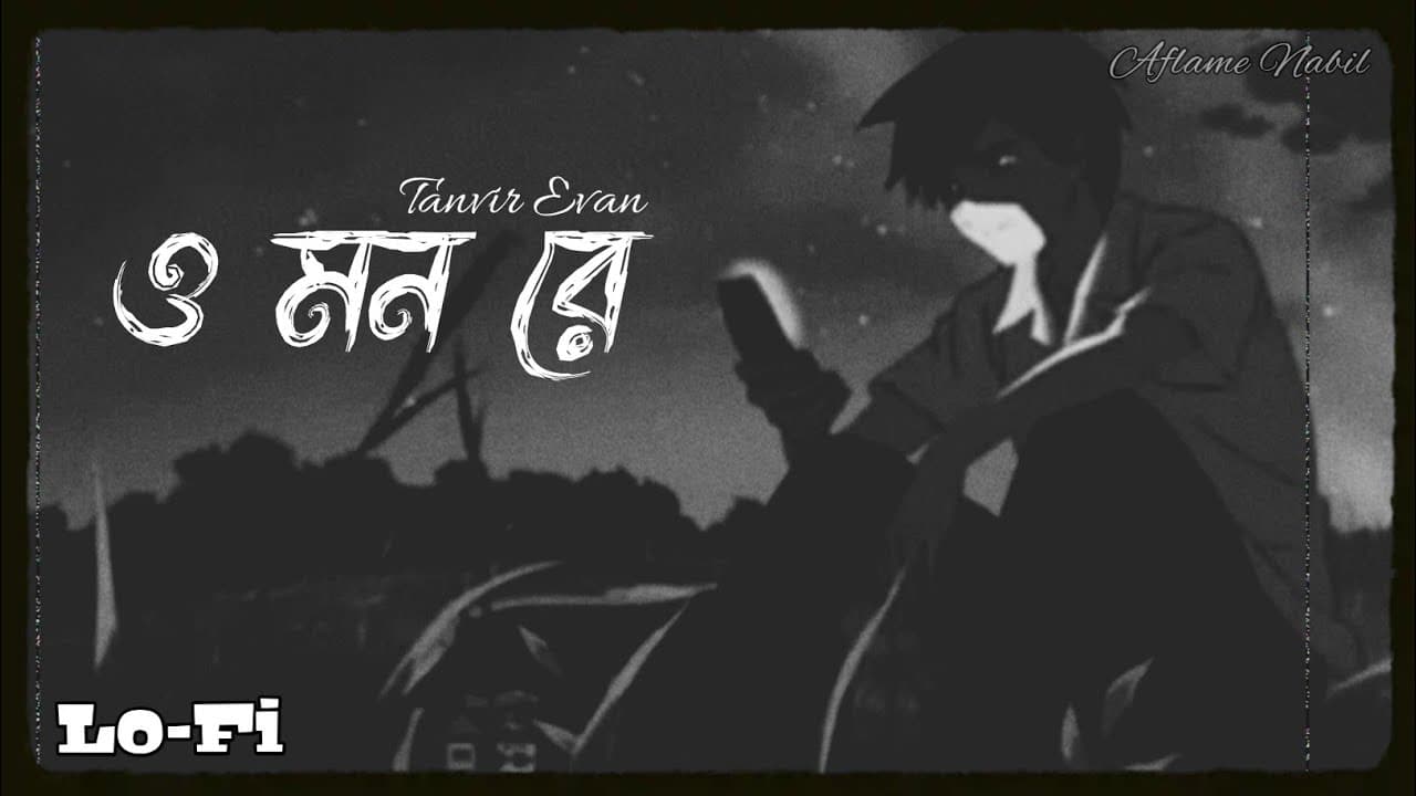 O Mon Re ♪ | Lo-Fi | Tanvir Evan |@AflameNabil| Bangla Lofi...