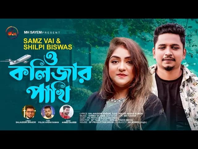 O Kolizar Pakhi | ও কলিজার পাখি | Samz Vai | Shilpi Biswas | New Music Video 2022