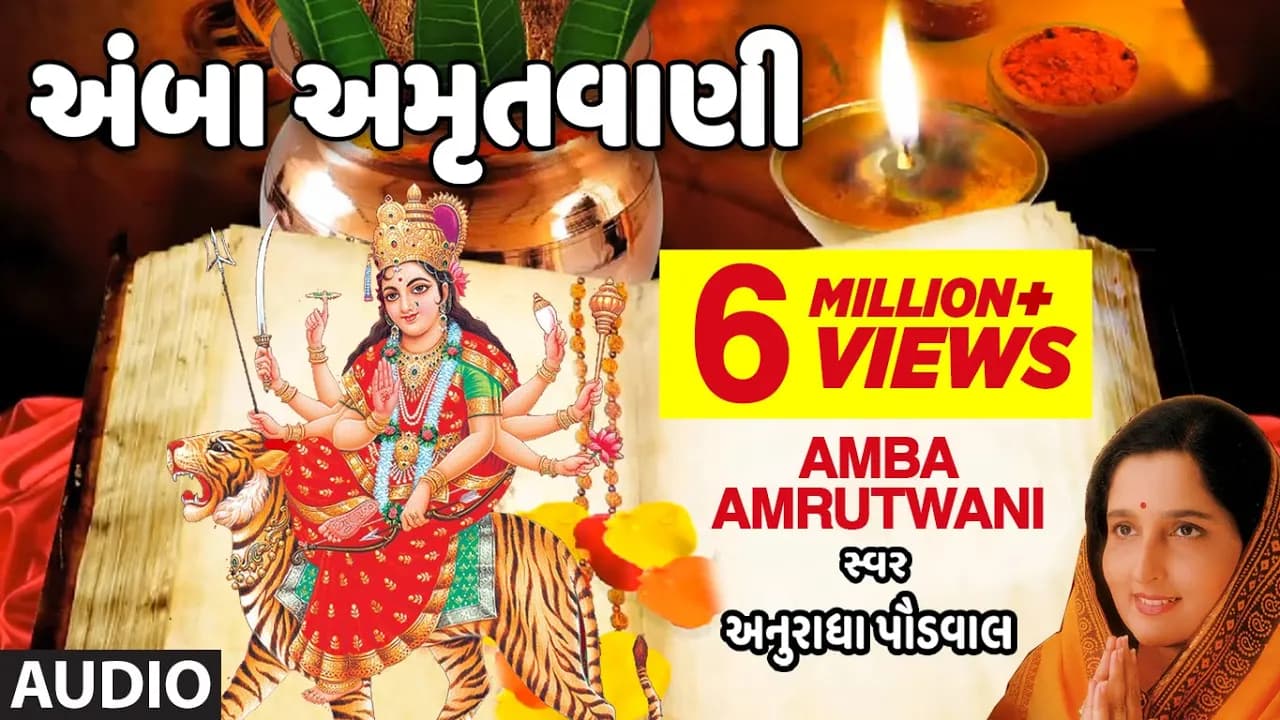 અંબા અમૃતવાણી - અનુરાધા પૌડવાલ || AMBA AMRUTWANI - ANURADHA PAUDWAL || નવરાત્રી સ્પેશ્યલ