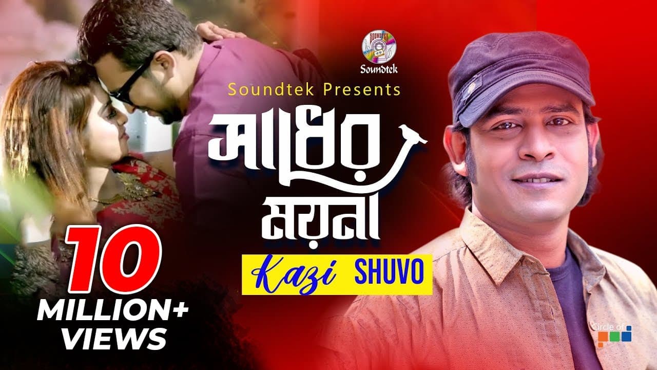 Shadher Moyna | Kazi Shuvo | সাধের ময়না | কাজী শুভ | Official Music Video