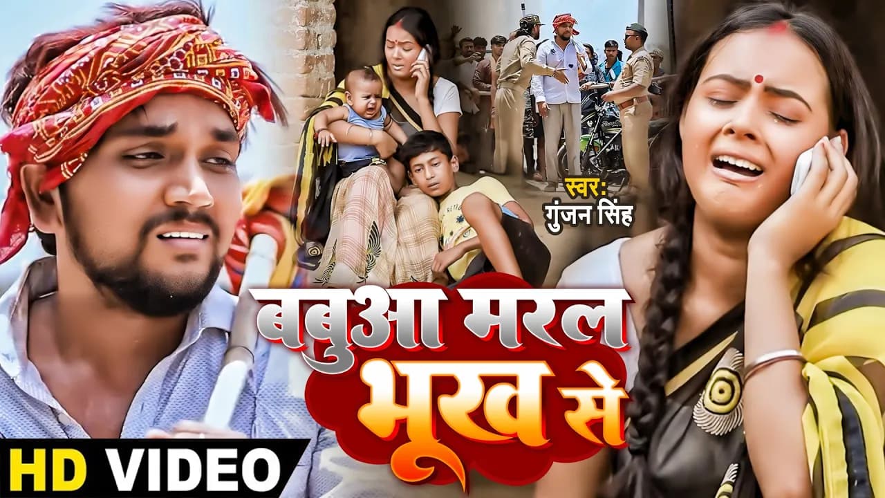 #VIDEO | बबुआ मरल भूख से | Gunjan Singh | गरीब मजदुर का दर्द | Bhojpuri Sad Song 2020