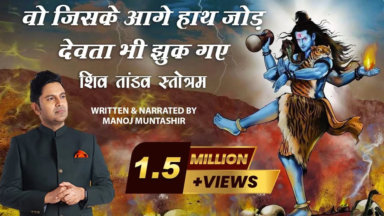 SHIV TANDAV STOTRAM  | Manoj Muntashir