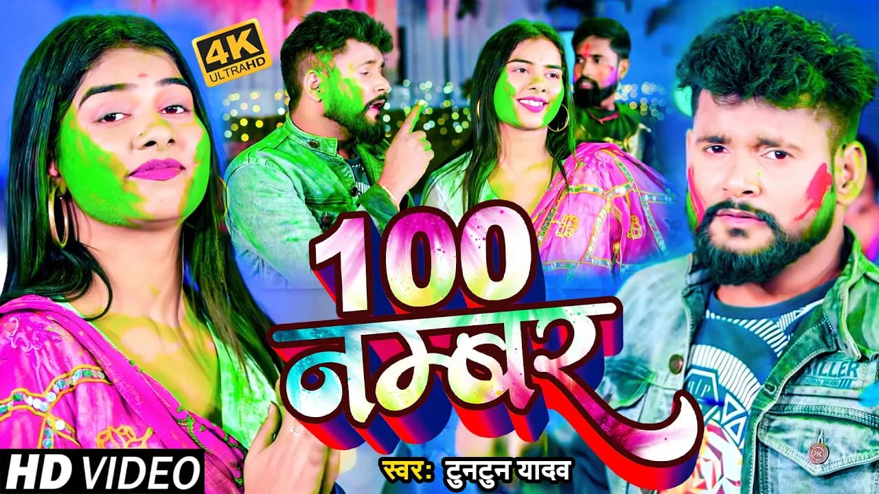 #VIDEO | #टुनटुन_यादव | 100 नम्बर | #Tuntun Yadav | | 100 Number | New Bhojpuri Holi Song 2023