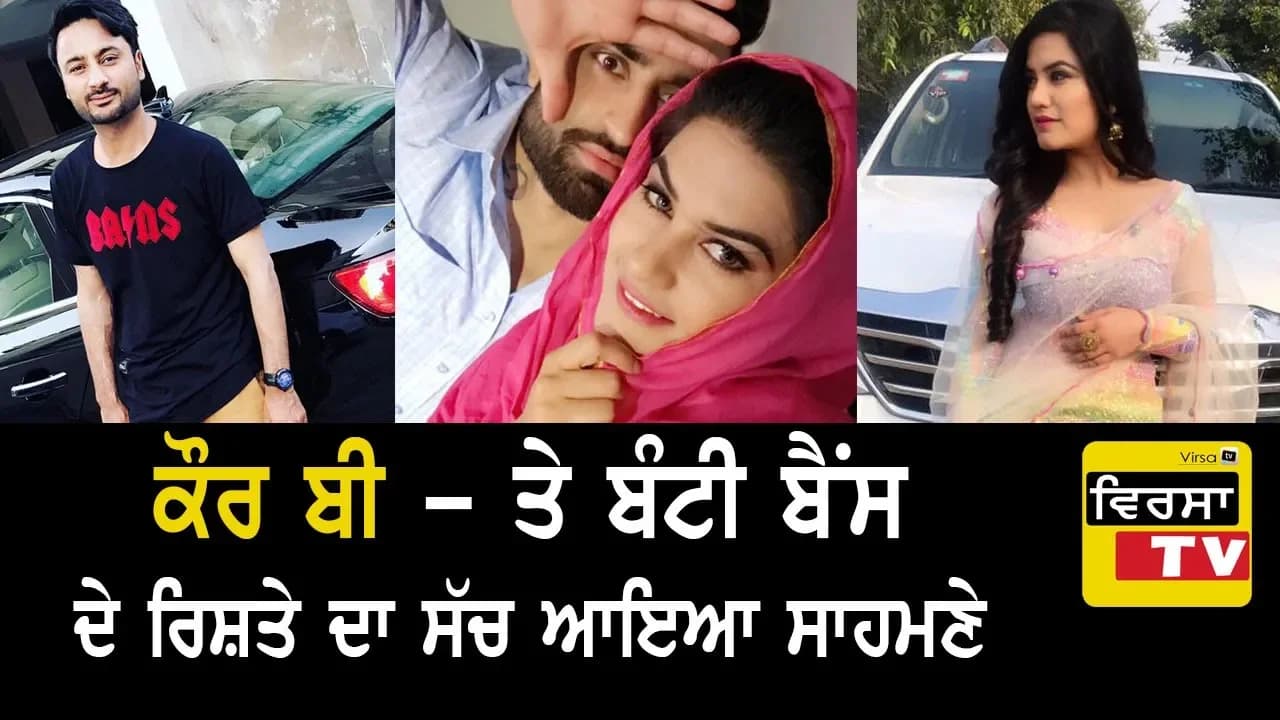 ਵੱਡੀ ਖ਼ਬਰ ! Kaur B te Bunty Bains de Rishte da - ਸੱਚ ਆਇਆ ਸਾਹਮਣੇ