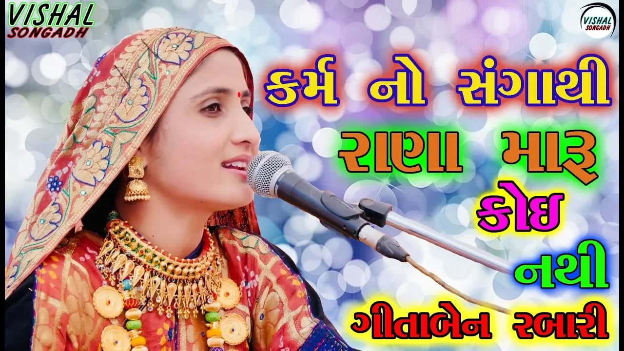 કર્મ નો સંગાથી રાણા મારુ કોઈ નથી || Karam No Sangathi Rana Maru Koi Nathi || Geeta Rabari